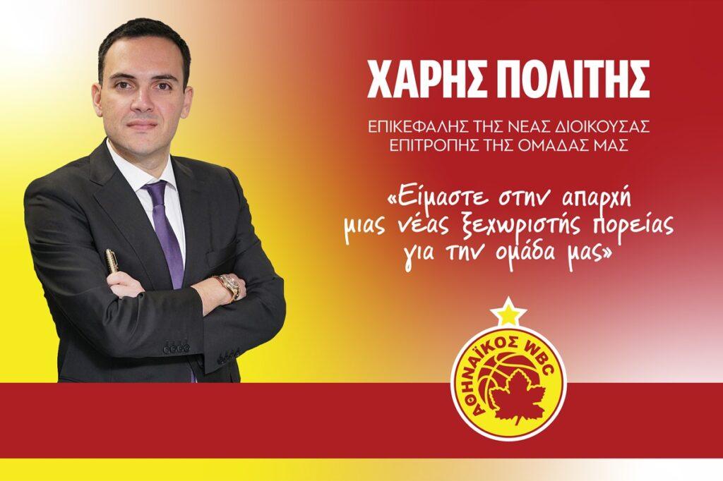 Στο τιμόνι της γυναικείας  ομάδας μπάσκετ του Αθηναϊκού ο Χάρης Πολίτης!