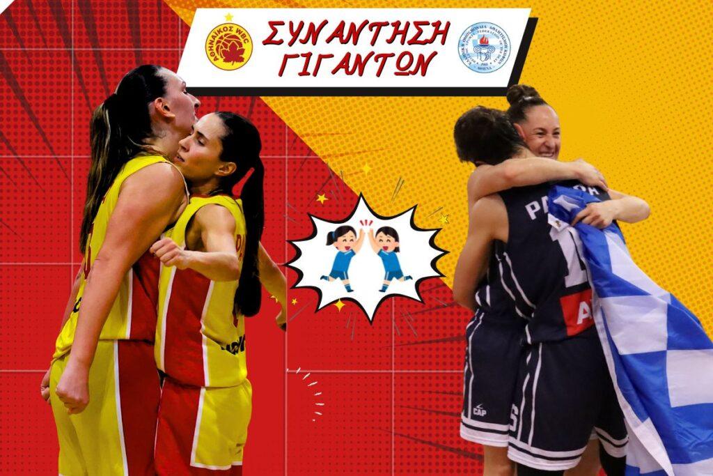 Συνάντηση γιγάντων!